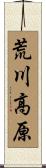 荒川高原 Scroll