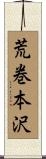 荒巻本沢 Scroll