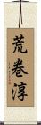 荒巻淳 Scroll