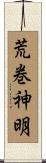 荒巻神明 Scroll