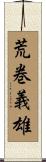 荒巻義雄 Scroll