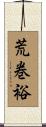 荒巻裕 Scroll