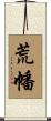 荒幡 Scroll
