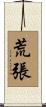 荒張 Scroll