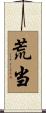 荒当 Scroll