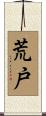 荒戸 Scroll
