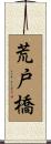 荒戸橋 Scroll