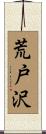 荒戸沢 Scroll