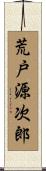 荒戸源次郎 Scroll
