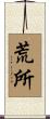 荒所 Scroll