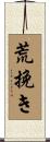 荒挽き Scroll