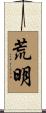 荒明 Scroll