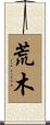 荒木 Scroll