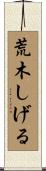 荒木しげる Scroll