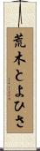 荒木とよひさ Scroll