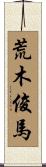 荒木俊馬 Scroll