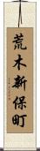 荒木新保町 Scroll
