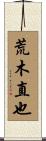 荒木直也 Scroll