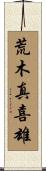 荒木真喜雄 Scroll