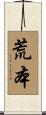 荒本 Scroll