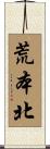 荒本北 Scroll
