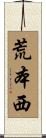 荒本西 Scroll