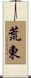 荒東 Scroll