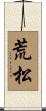 荒松 Scroll