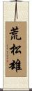 荒松雄 Scroll