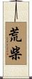 荒柴 Scroll