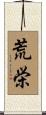 荒栄 Scroll