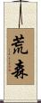 荒森 Scroll