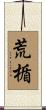 荒楯 Scroll