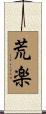 荒楽 Scroll