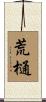 荒樋 Scroll