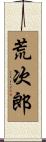 荒次郎 Scroll