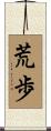 荒歩 Scroll