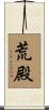 荒殿 Scroll
