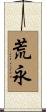 荒永 Scroll
