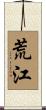 荒江 Scroll