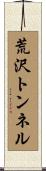 荒沢トンネル Scroll