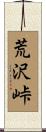 荒沢峠 Scroll