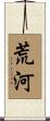 荒河 Scroll
