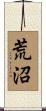 荒沼 Scroll