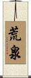 荒泉 Scroll