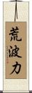 荒波力 Scroll