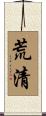 荒清 Scroll