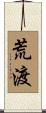 荒渡 Scroll