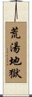 荒湯地獄 Scroll