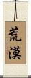 荒漠 Scroll